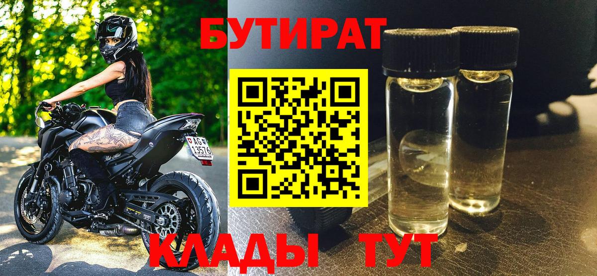 БУТИРАТ Butirat  Вход с VPN  Невинномысск 