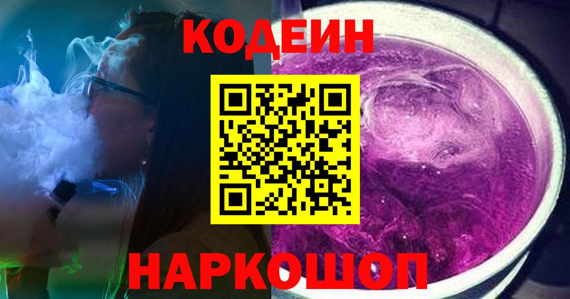 Кодеин Purple Drank  Codein Purple Drank  Невинномысск  Вход с VPN 